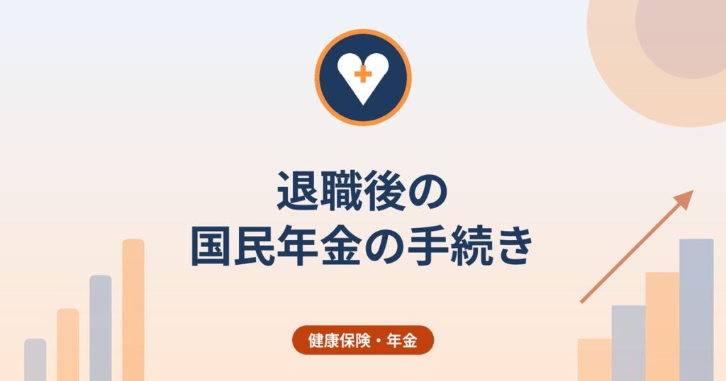 退職後の国民年金の手続き|14日以内の切り替えと免除制度の考え方