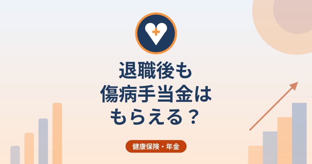 退職後も傷病手当金はもらえる？｜継続給付の条件・支給期間・計算の考え方