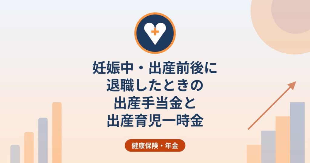 妊娠中・出産前後に退職したときの出産手当金と出産育児一時金｜資格喪失後の支給条件