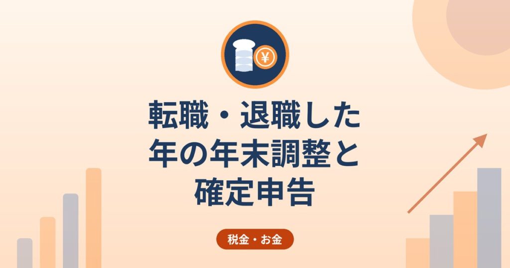 転職・退職した年の年末調整と確定申告|前職の源泉徴収票が必要になる場面