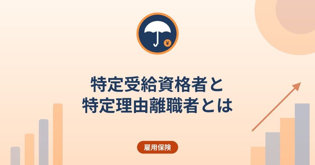特定受給資格者と特定理由離職者とは｜離職理由の区分で変わる失業保険の扱い
