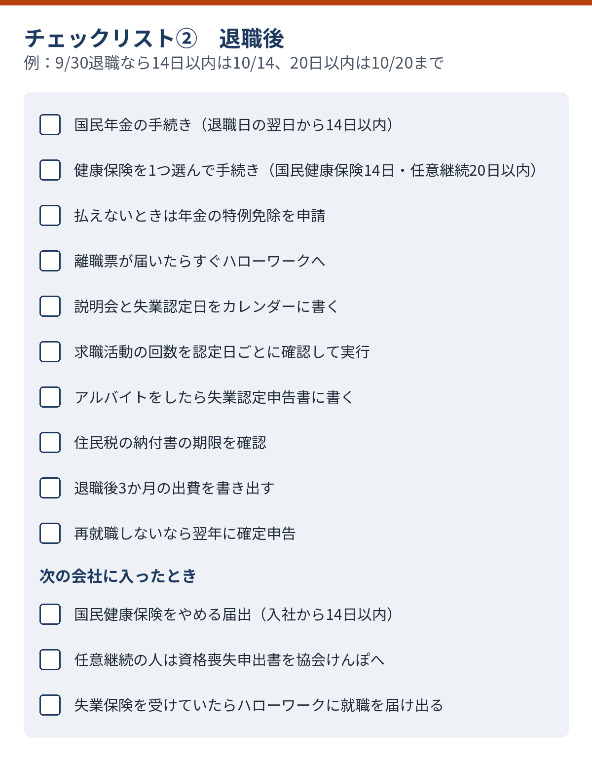 退職後と次の会社に入ったときにやることのチェックリスト（13項目）
