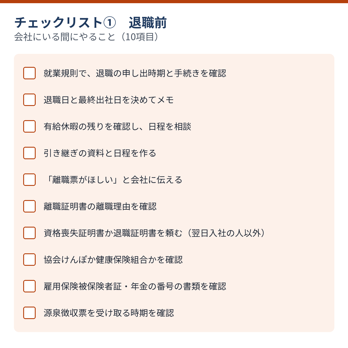 退職前にやることのチェックリスト（10項目）
